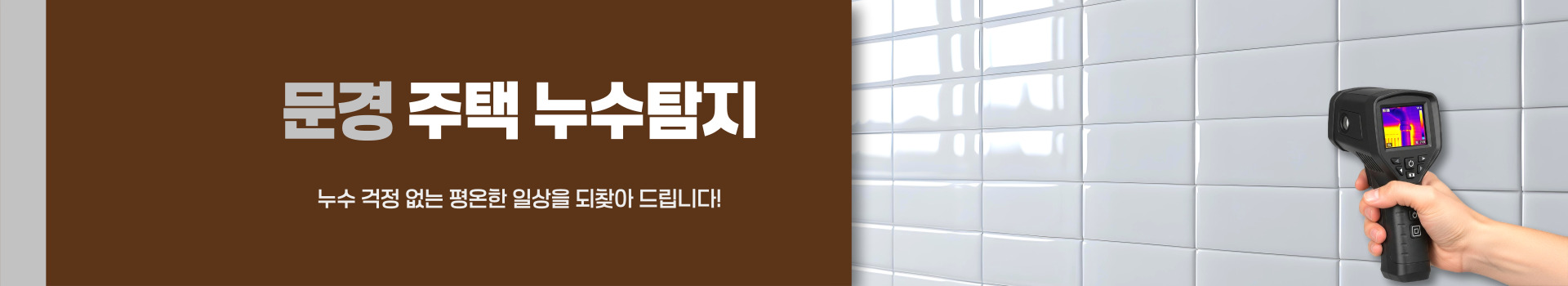 주택누수탐지 PC 비주얼 0